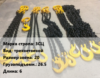 Строп цепной 3СЦ трехветвевой Звено:20 Грузопод.26.5 L=6, шт цена от 42222 Тг / м, где купить, условия доставки в Кызылорде и Кызылординской области